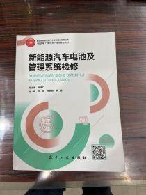 新能源汽車電池及管理系統(tǒng)檢修