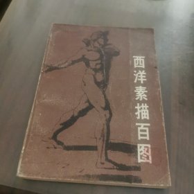 西洋素描百图