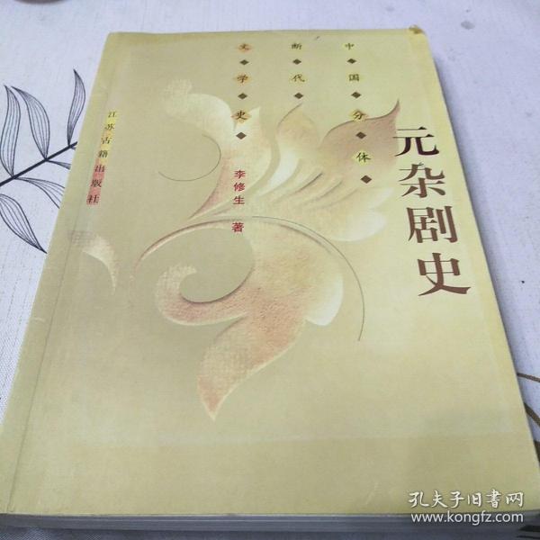 元杂剧史：大32开：扫码上书