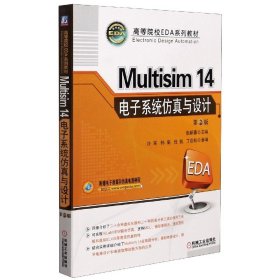 Multisim 14 电子系统仿真与设计（第2版）