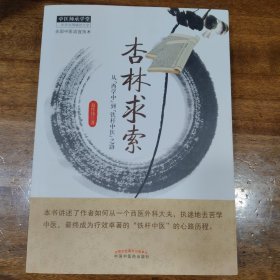 中医师承学堂：杏林求索满百包邮
