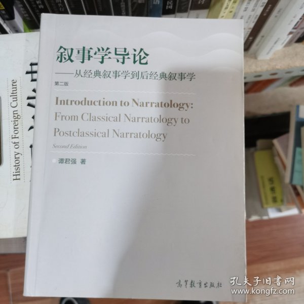 叙事学导论（第二版）：从经典叙事学到后经典叙事学