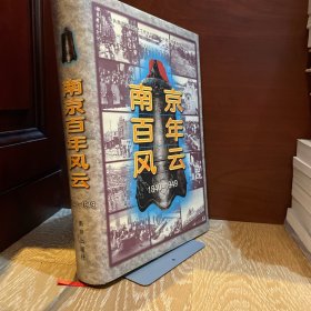 南京百年風云:1840-1949