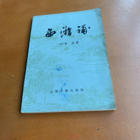 西游补 董说著 上海古籍出版社