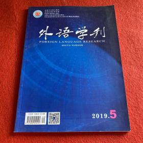 外语学刊2019年第5期