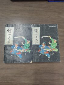 续小五义（上下）