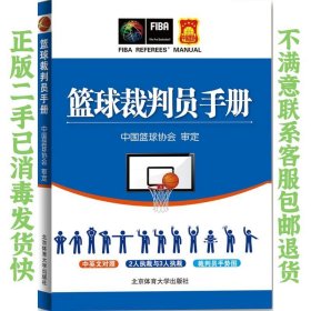 篮球裁判员手册 中国篮球协会 北京体育大学出版社