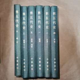 点校本二十四史 旧五代史 全六册 精装 局庆本