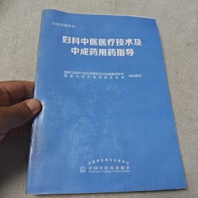 妇科中医医疗技术及中成药用药指导