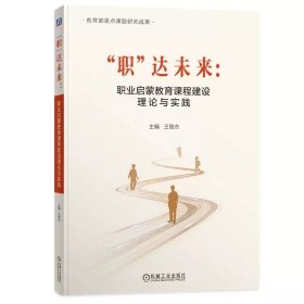 教育部重点课题研究成果 “职”达未来:职业启蒙教育课程建设理论与实践 王敬杰