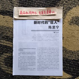 报刊杂志散页：新时代的“狂人”陈里宁