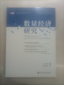 数量经济研究2021年第12卷第1期