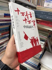 中国大百科全书出版社 中国远征军:滇印缅参战将士口述全纪录