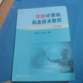 大学计算机信息技术教程（2020版）