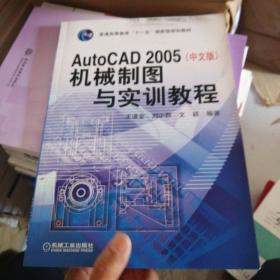 AutoCAD 2005机械制图与实训教程（中文版）