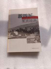 新四军军史珍典