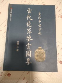 曼陀草廬珍藏【古代瓷器鑒賞圖集）