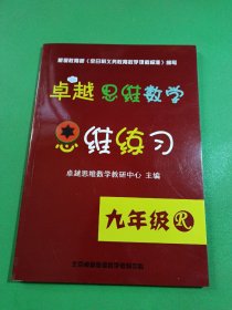 卓越思维数学思维练习 九年级R