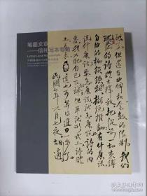 中国嘉德 2018春 笔墨文章一信札写本专场 1册