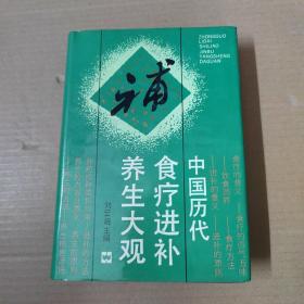 中国历代食疗进补养生大观   精装  94年一版一印
