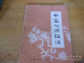 中医心病证治