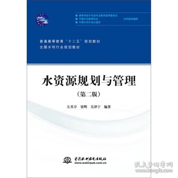 水资源规划与管理（第二版）/普通高等教育“十二五”规划教材·全国水利行业规划教材