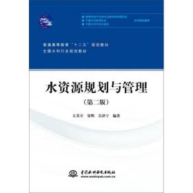 水资源规划与管理（第二版）/普通高等教育“十二五”规划教材·全国水利行业规划教材