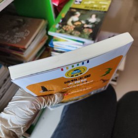 动物王国大揭秘（注音彩图版）/新阅读