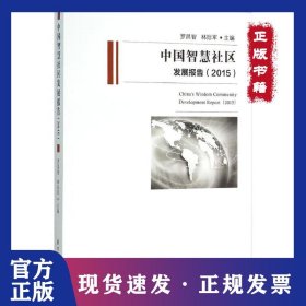 中國智慧社區(qū)發(fā)展報(bào)告.2015 9787561558072