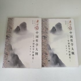 中国哲学大纲——中国哲学问题史（上、下）【两本合售】