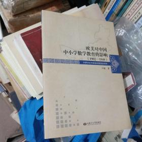 欧美对中国中小学数学教育的影响