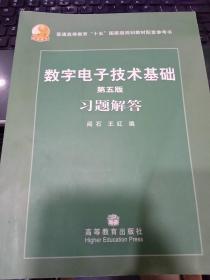数字电子技术基础 第五版 习题解答9787040204636王红 编；阎石 出版社高等教育出版社