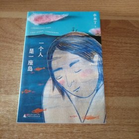 一个人是一座岛