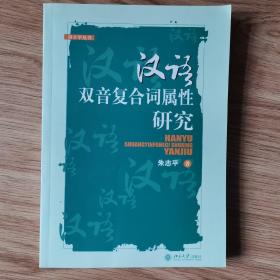 汉语双音复合词属性研究