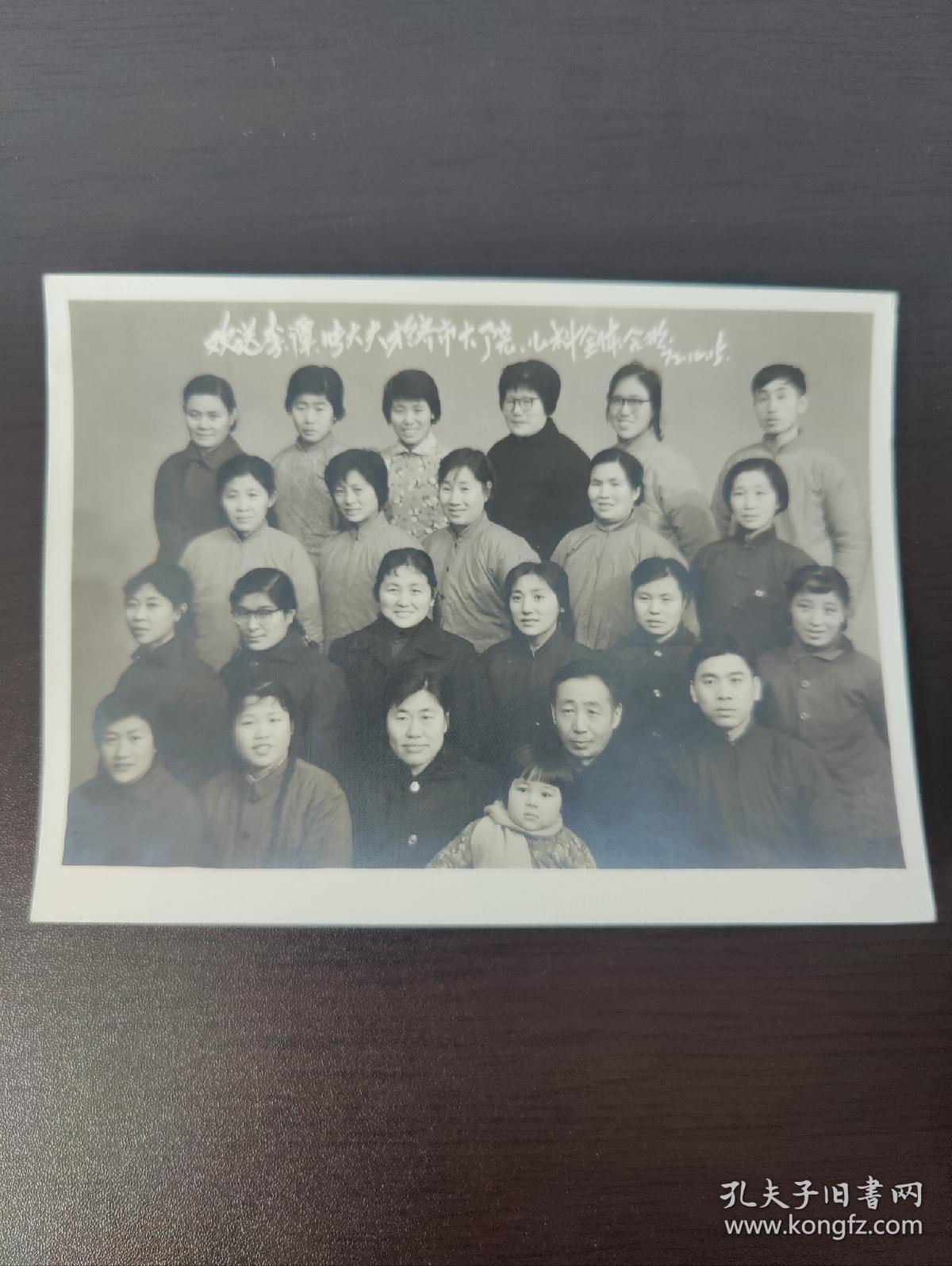 欢送李谭  张大夫 于 齐齐哈尔市大院 儿科全体合影1972年