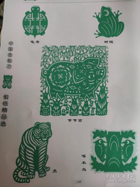 画页（散页印刷品）——剪纸图案资料——奚小琴作品选【搏，对眠，兔仙，彩蝶，小园春景，游戏，鹬蚌相争，母与子，健，孔雀开屏，敦煌藻井图，平安是福，闹元宵，龟寿，树蛙，节节高，虎，啄木鸟】。♛郭献忠作品选【八仙，戏曲人物3幅】1698