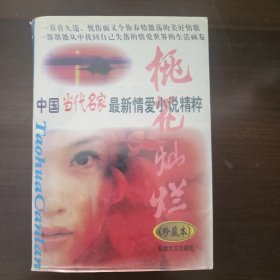 桃花灿烂:中国当代名家最新情爱小说精粹:珍藏本