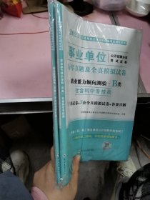 2023事业单位公开招聘分类考试试卷 年真题及全真模拟试卷 职业能力倾向测验B类 综合应用能力B类 社会科学专技类