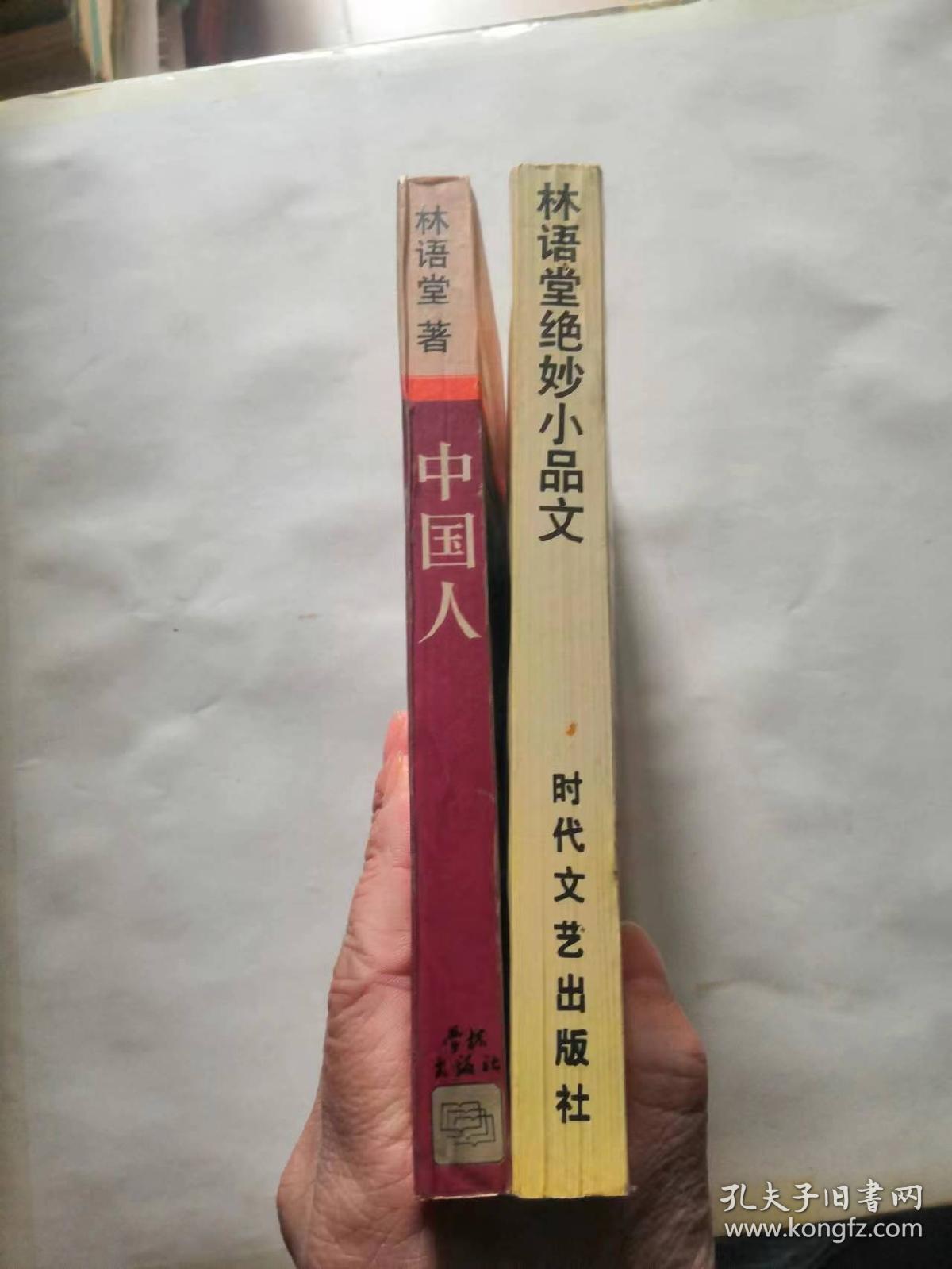 林语堂《中国人》，林语堂绝妙小品文，品相如图，完好，两本30元，一本20元