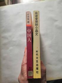 林语堂《中国人》，林语堂绝妙小品文，品相如图，完好，两本30元，一本20元