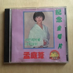 CD   孟庭伟   去吧我的爱/就要挥别