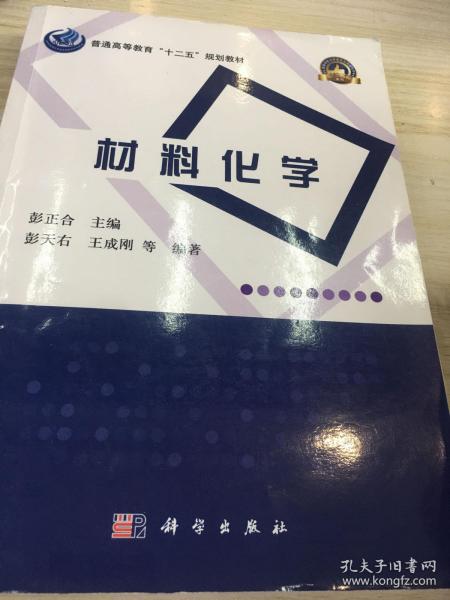 普通高等教育“十二五”规划教材·高等学校化学类专业规划教材·名校名师系列：材料化学