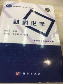 普通高等教育“十二五”规划教材·高等学校化学类专业规划教材·名校名师系列：材料化学