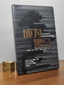 成为黑马在个性化时代获得成功的最佳方案中信出版社