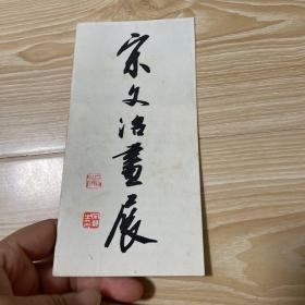 宋文治画展  目录