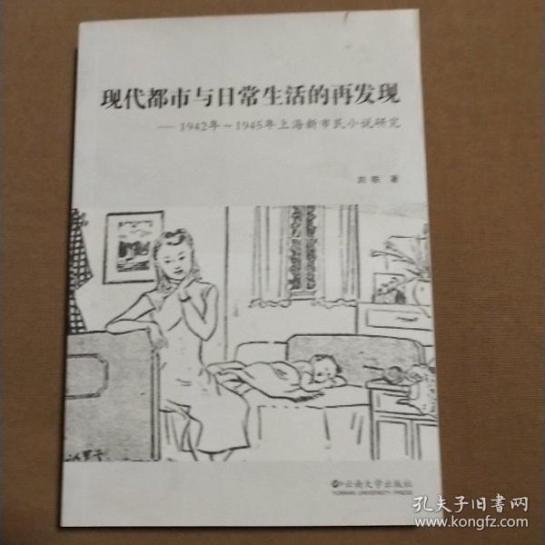 现代都市与日常生活的再发现：1942~1945年上海新市民小说研究