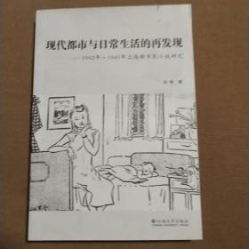 现代都市与日常生活的再发现：1942~1945年上海新市民小说研究