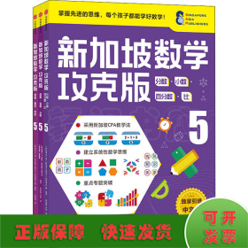 新加坡数学攻克版小学5年级 中文版(全3册)