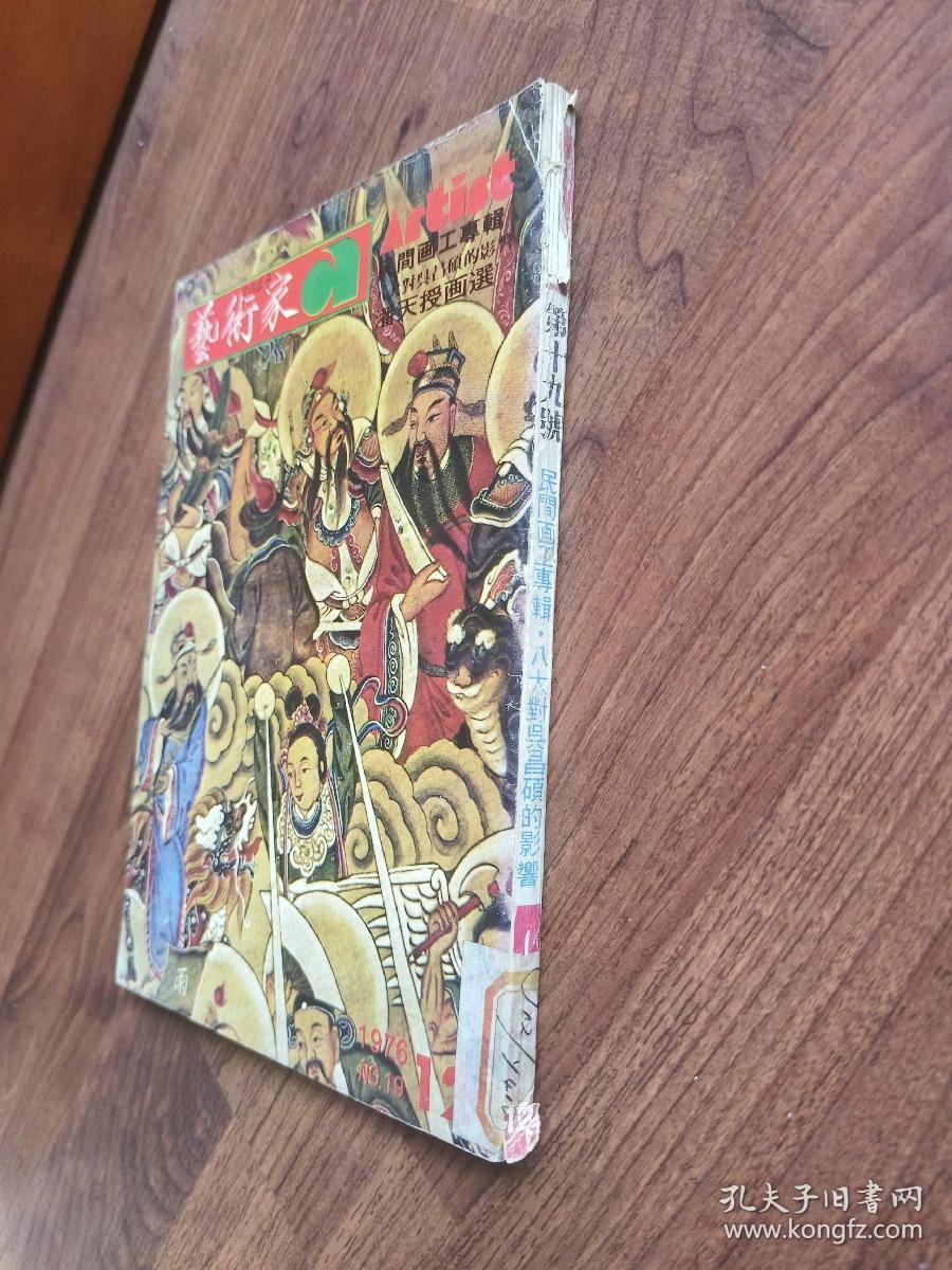 艺术家 1976年12月总第19卷 民间画工专辑 潘天授画选 八大山人对吴昌硕的影响