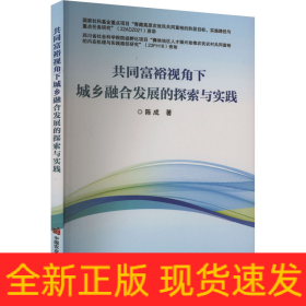 共同富裕视角下城乡融合发展的探索与实践